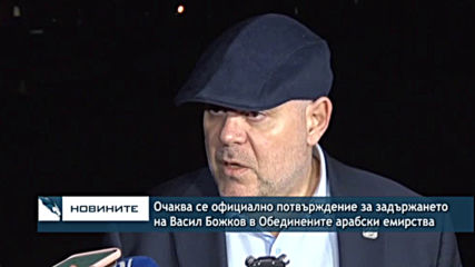 Очаква се официално потвърждение за задържането на Васил Божков в Обединените арабски емирства