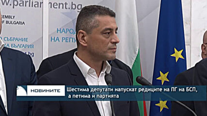Шестима депутати напускат редиците на ПГ на БСП, а петима и партията