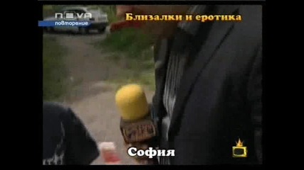 Репортаж: Близалки и еротика [господари на ефира 05.06.2008 ]