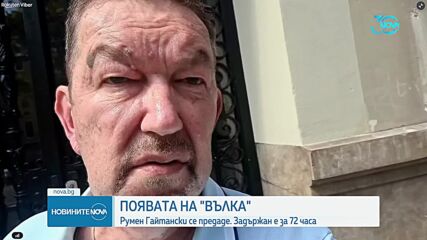 Румен Гайтански - Вълка се предаде доброволно