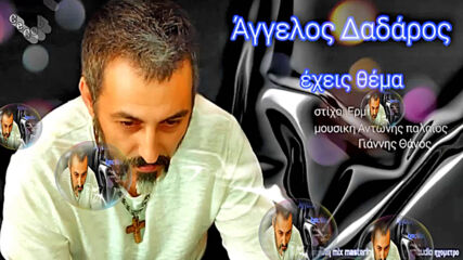 Άγγελος Δαδάρος - έχεις θέμα - имаш проблем