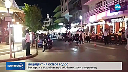 Арестуваха двама мъже, убили българин на остров Родос