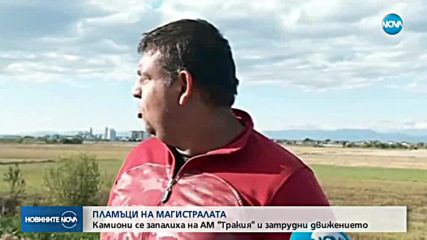 Камиони се запалиха на АМ "Тракия" и затрудниха движението