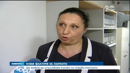 Въвеждат нови правила за сметките за парно - Новините на Нова