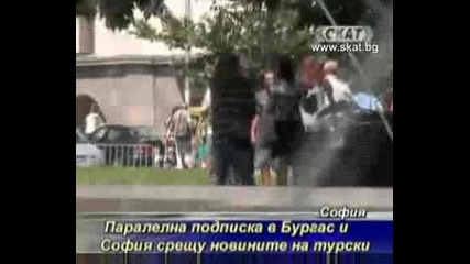 Паралелна посписка в Бургас и София срещу новините а турски [тв Скат 26.08.09г]