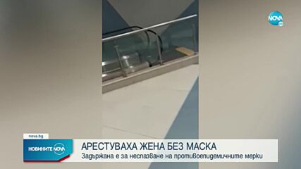 Арестуваха жена без маска в метрото в София