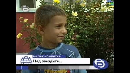 Над звездите... - Бтв малък коментар
