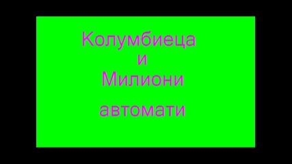 Колумбиеца и Милиони автомати