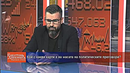 Кой с какви карти е на масата на политическите преговори?