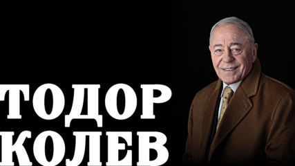 Тодор Колев - Българският Чарли Чаплин