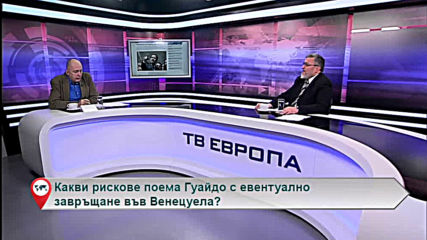 Какви рискове поема Гуайдо с евентуално завръщане във Венецуела?