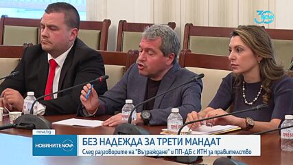 Какъв е резултата след разговорите на „Възраждане" и ПП-ДБ с ИТН