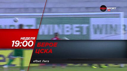Берое - ЦСКА на 24 октомвир, неделя от 19.00 ч. по DIEMA SPORT