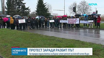 Протест блокира движението между „Меден рудник“ и центъра на Бургас