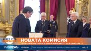 Новата комисия: Какви са проблемите при подбора и назначението на новите еврокомисари?