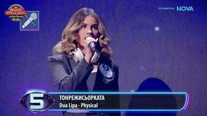Lip Sync на Тонрежисьорката - Dua Lipa - Physical | Пееш или лъжеш | 4 окт. 2026