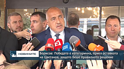 Борисов: Победата е категорична, приех оставката на Цветанов, защото беше правилното решение
