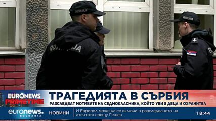 Разследват мотивите на седмокласника, който уби 8 деца и охранител в Белград