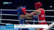 България спечели още един златен медал на Европейските игри в Полша