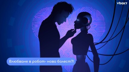 „Тя не те обича. Просто е програмирана така“: Най-страшната заплаха вече е тук!🤖💥