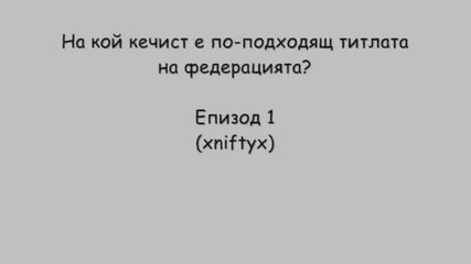 Епизод 1: На кой кечист е по-подходящ титлата на федерацията?