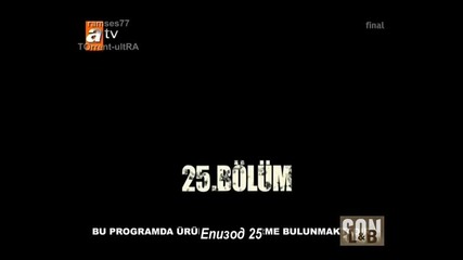 Край - еп.25/1 част - Son (final-bg subs)