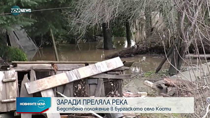 ЗАРАДИ ПРЕЛЯЛА РЕКА: Бедствено положение в бургаското село Кости