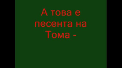 Тома Краде Песен От Thornley???