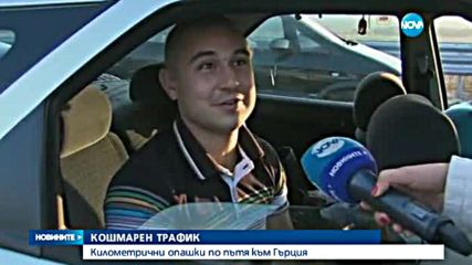 Километрични опашки по границите и тапи на изходите на София