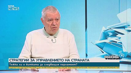 Надпреварата за 52-то НС: Сложна ли ще е формулата за съставяне на кабинет