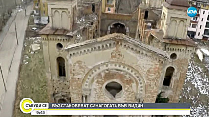 Възстановяват синагогата във Видин