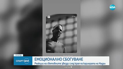 Емоционално сбогуване за Рафаел Надал с тениса