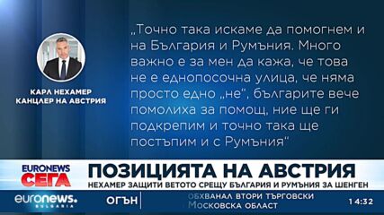 Нехамер защити решението си да наложи вето на България в Шенген