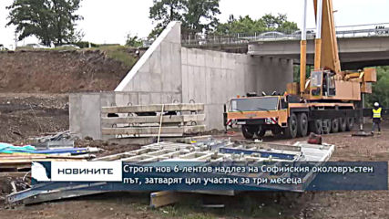 Строят нов 6-лентов надлез на Софийския околовръстен път, затварят цял участък за три месеца