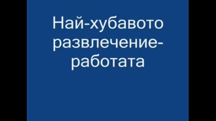 Най - Хубавият Ден . 