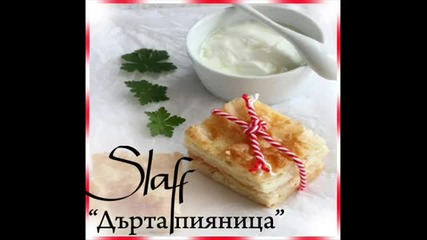 Slaff---дърта-пияница-(айрян-с-баница)[www.savevi