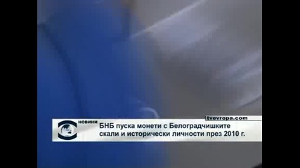 Бнб пуска нови монети през 2010
