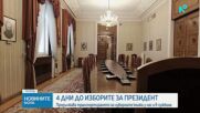 Четири дни до президентските избори