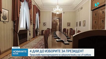 Четири дни до президентските избори