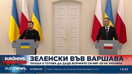 Полша обеща на Зеленски всичките си МиГ-29