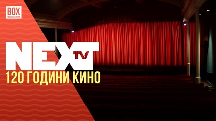 NEXTTV 019: 120 Години Кино