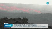 САЩ: Ситуацията около вулкана в Хавай може бързо да се промени