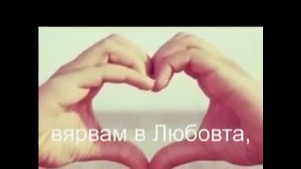 Превод - За Тези Които Вярват В Любовта