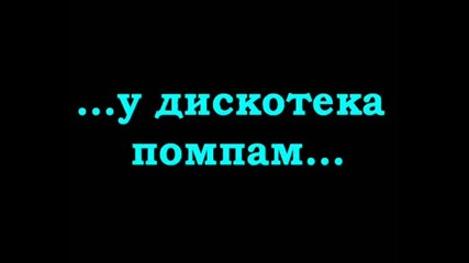 Защо Децата Не Трябва Да Слушат Diskoteka Boom