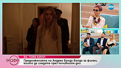 Андреа Банда Банда - Ах, това кино! - „На кафе” (24.04.2019)