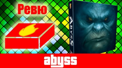 Abyss - ревю на настолна игра
