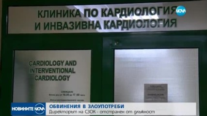 Директорът на столичната Здравна каса - с обвинение