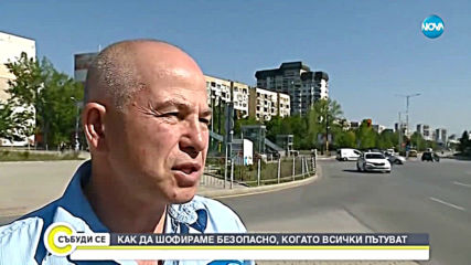 Как да шофираме безопасно, когато всички са на път?