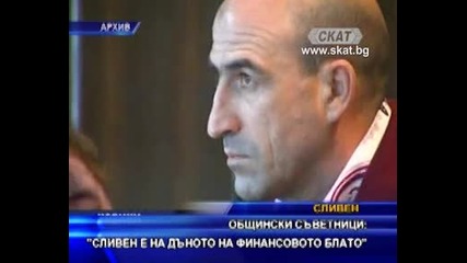 Сливен е на дъното на финансово блато
