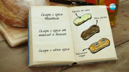 Емил - Еклери с крем Шантили - Bake off (29.11.2016)